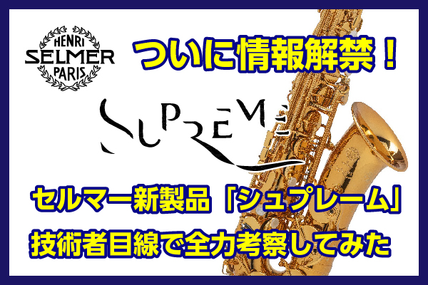 セルマー待望の新製品【Supreme】ってどんな楽器？