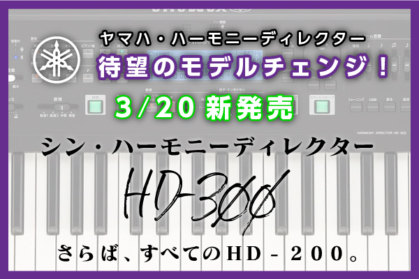 ヤマハのNewハモデ「HD-300」ご予約承ります | スタッフブログ | 横浜