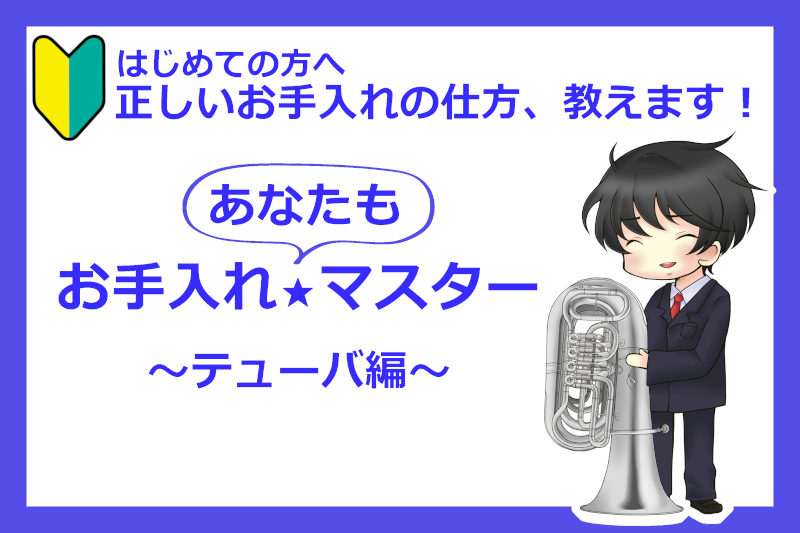 お手入れ マスター テューバ編 スタッフブログ 横浜の管楽器 木管楽器 金管楽器 楽器修理はセントラル楽器