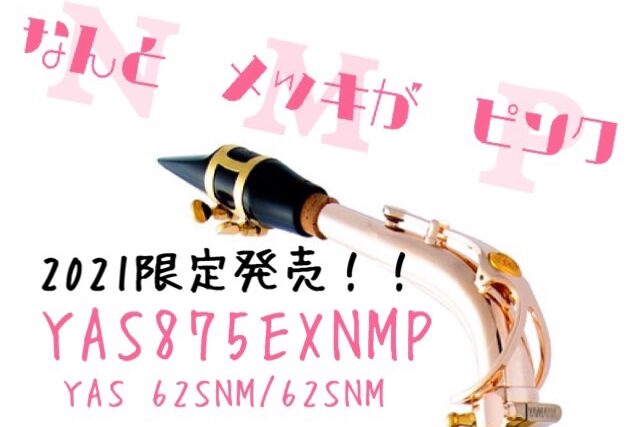 【2021年限定品】YAS-875EXNMP/62NM/62SNM 発売！！