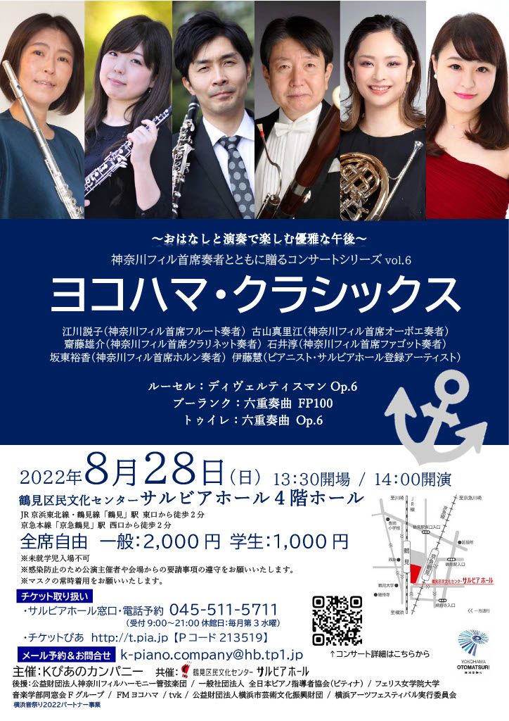 神奈川フィル首席奏者とともにおくるコンサートシリーズ 「ヨコハマ・クラシックスvol.6」