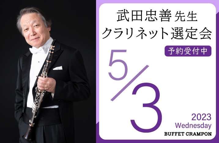 武田忠善先生 クランポンクラリネット選定会 | スタッフブログ | 横浜