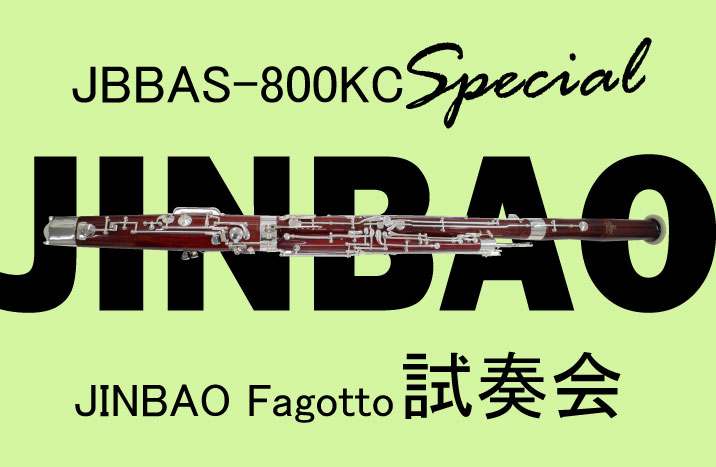 JINBAO ファゴット JBBAS-800KC-Specialと試奏会のご案内