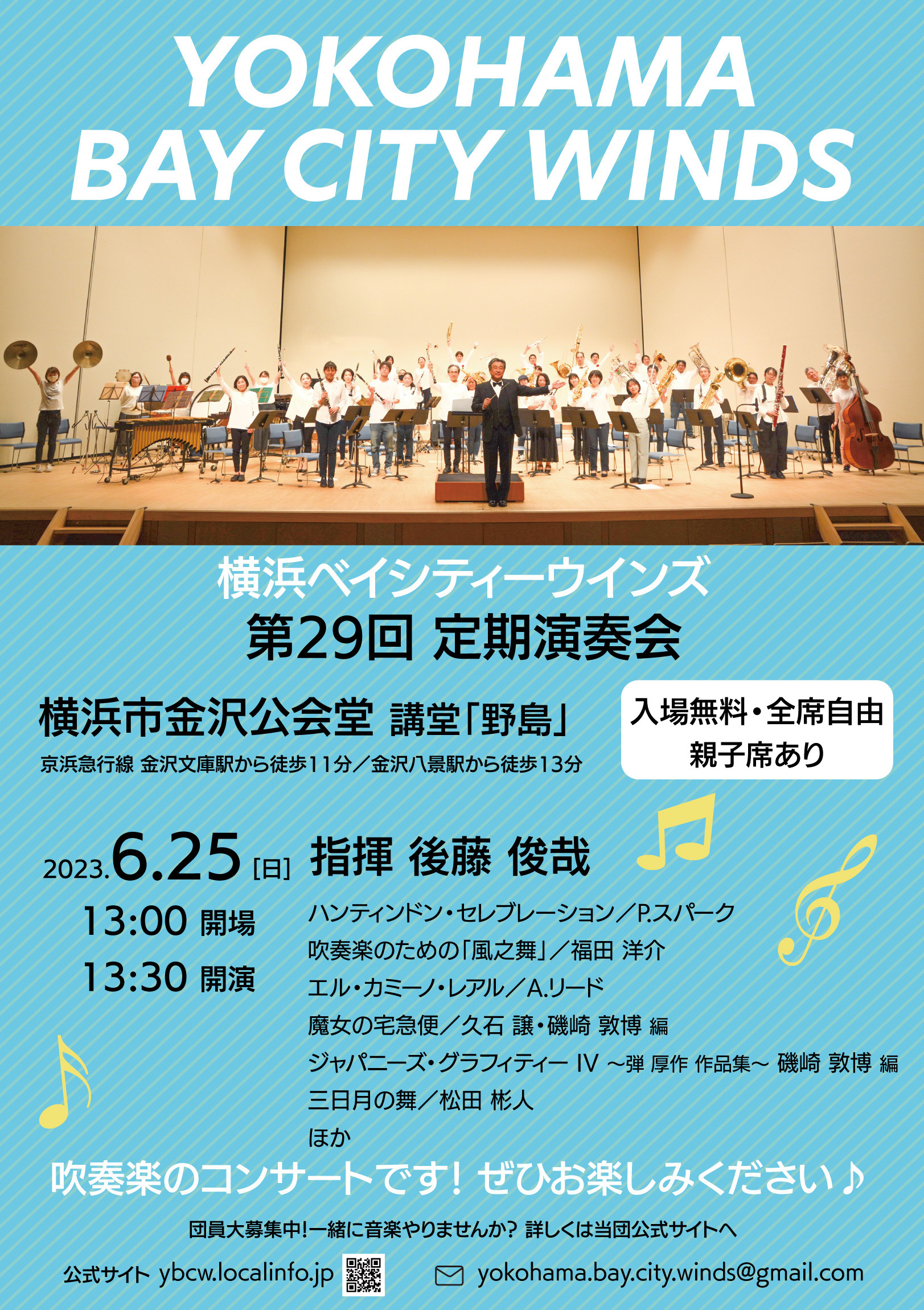 横浜ベイシティーウインズ 第29回定期演奏会