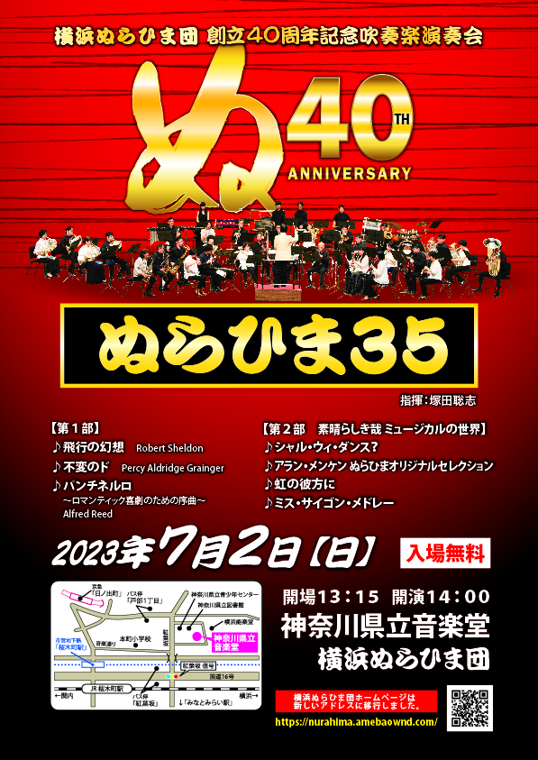 第３５回　横浜ぬらひま団創立40周年記念吹奏楽演奏会「ぬらひま３５」