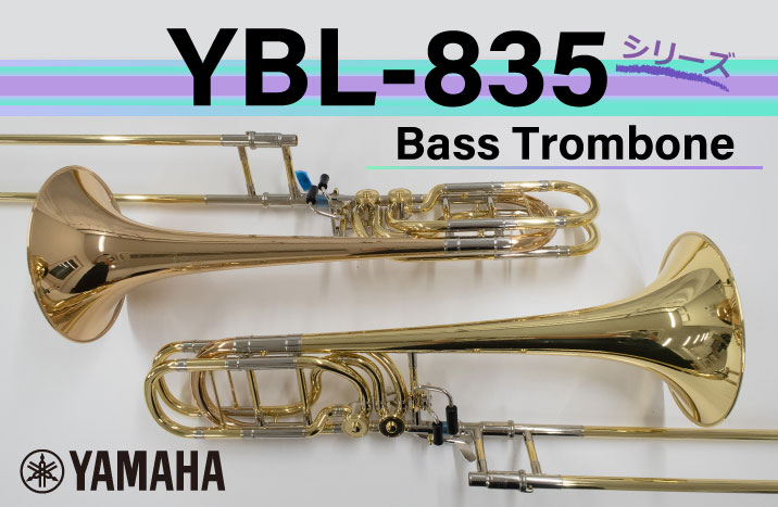 YAMAHAバストロンボーン　YBL-835シリーズのご案内