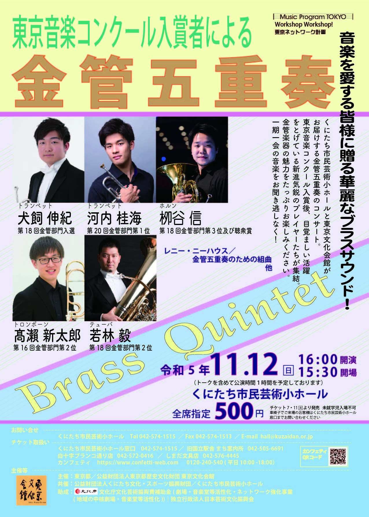 Music Program TOKYO　Workshop Workshop東京ネットワーク計画 東京音楽コンクール入賞者による金管五重奏