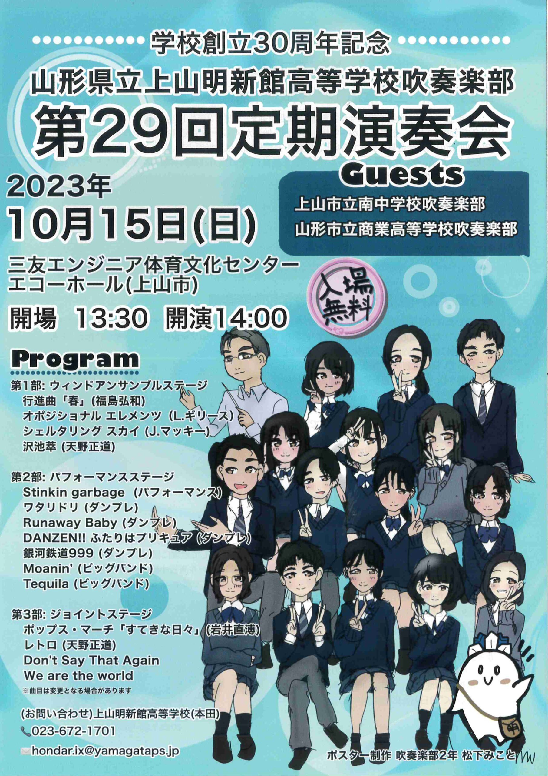 山形県上山明新館高等学校吹奏楽部 第29回定期演奏会