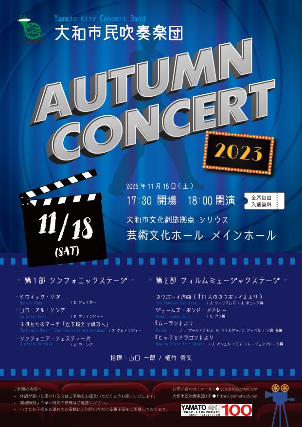 大和市民吹奏楽団　Autumn Concert 2023