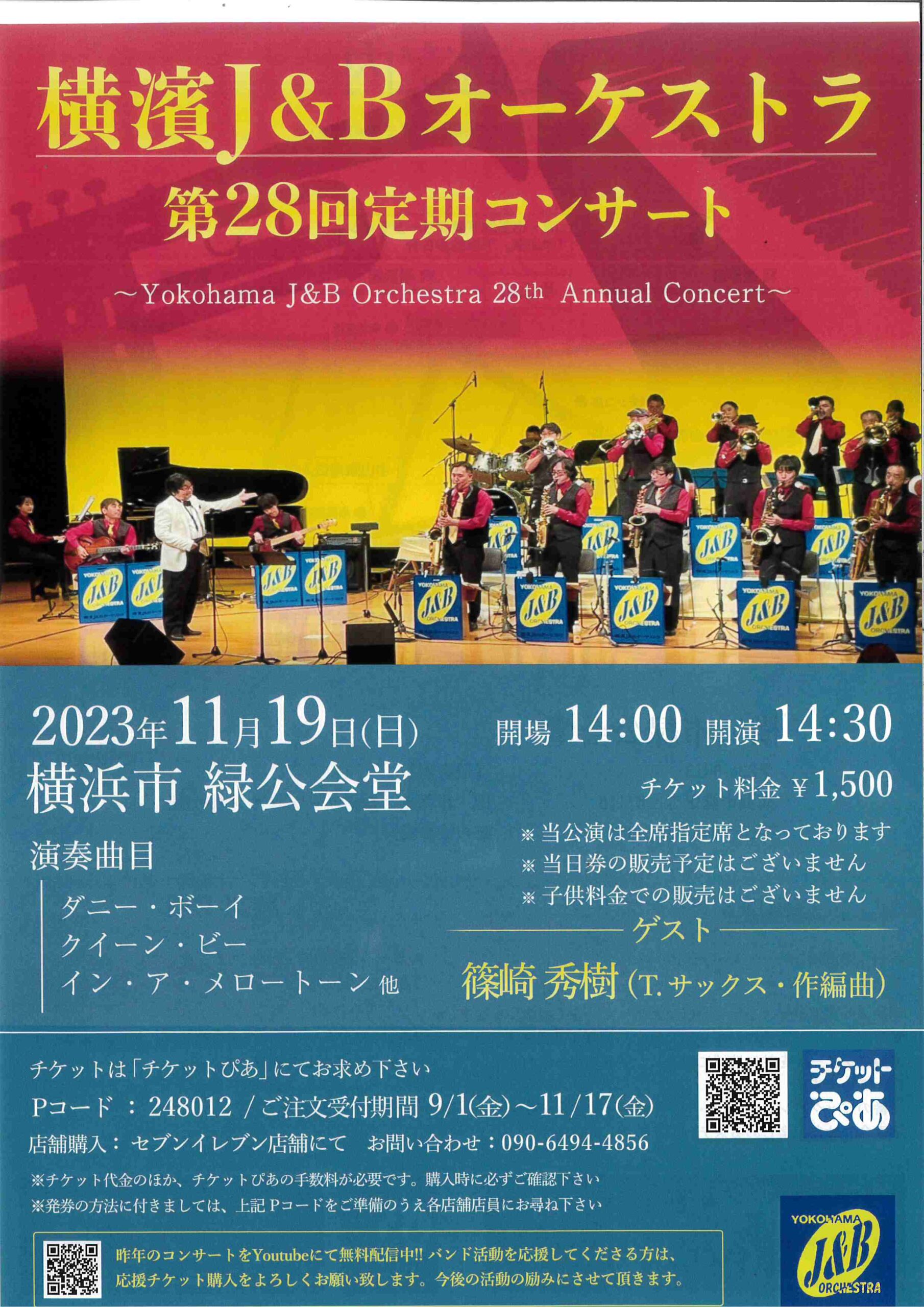 横濱J&Bオーケストラ 第28回定期コンサート