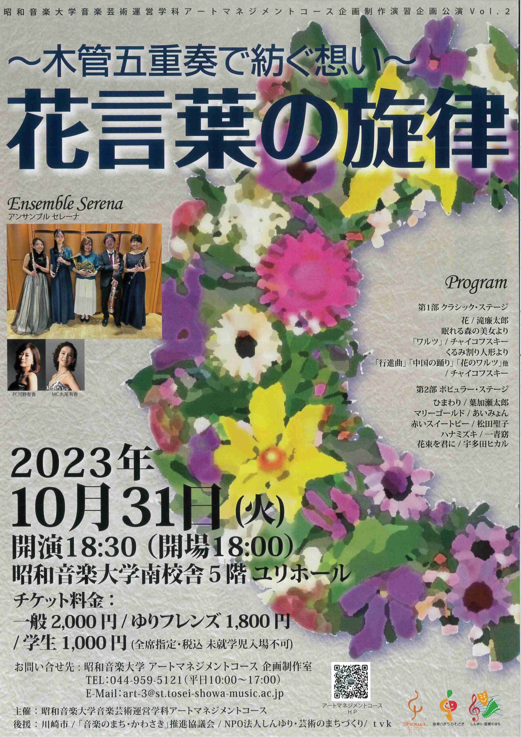 〜木管五重奏で紡ぐ想い〜 花言葉の旋律