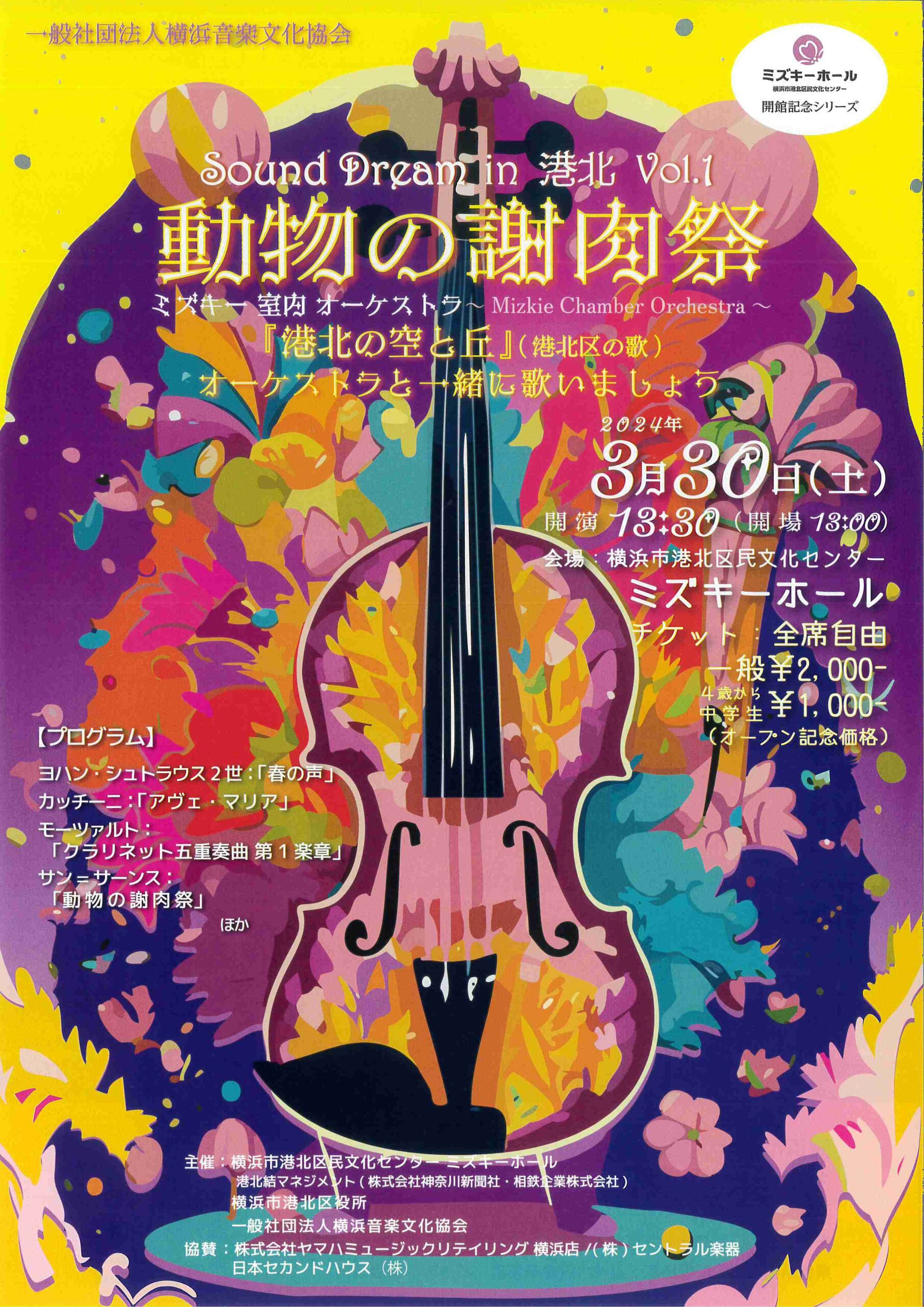 Sound Dream in 港北 Vol.1 動物の謝肉祭