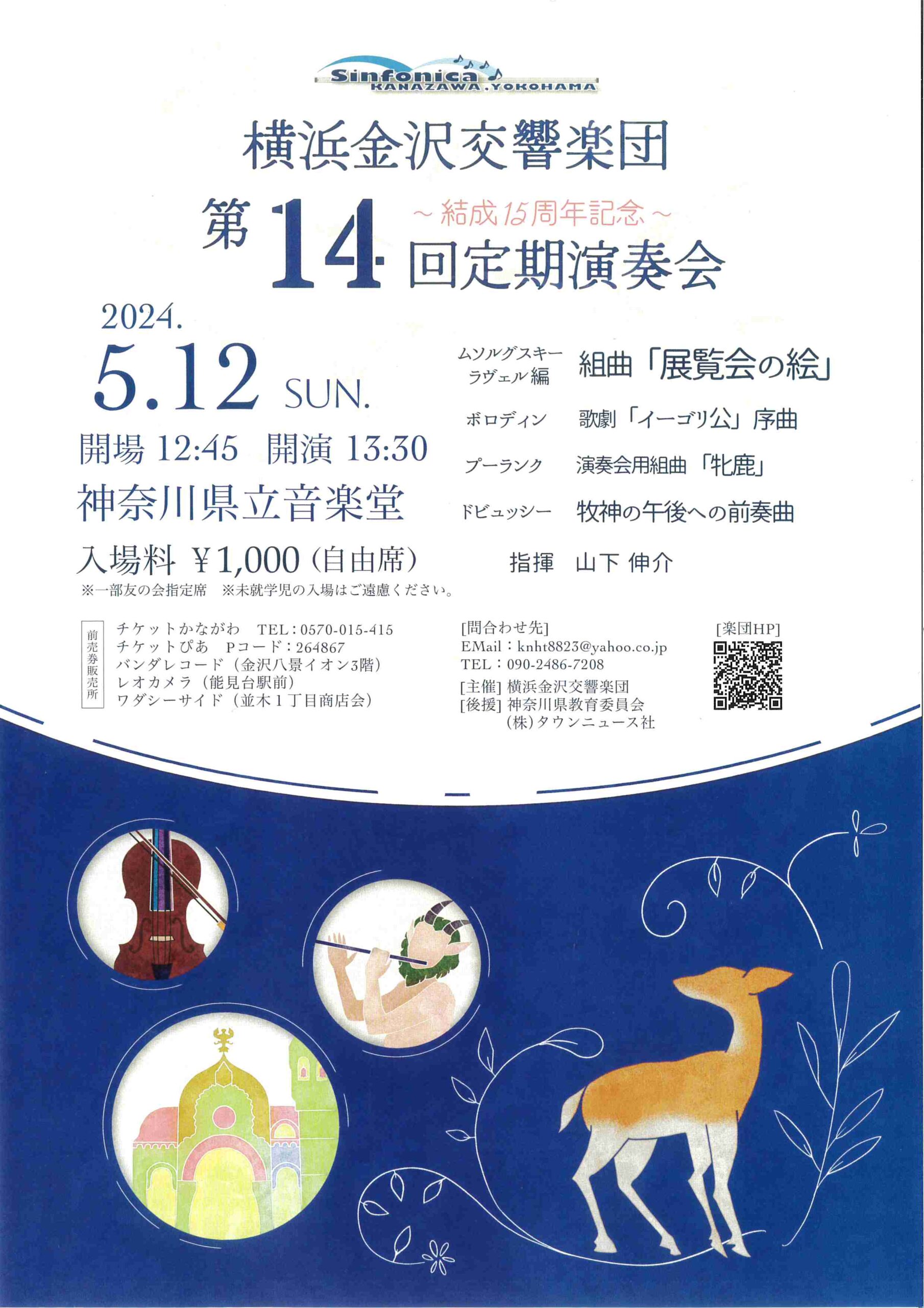横浜金沢交響楽団　第14回定期演奏会 ～結成15周年記念～