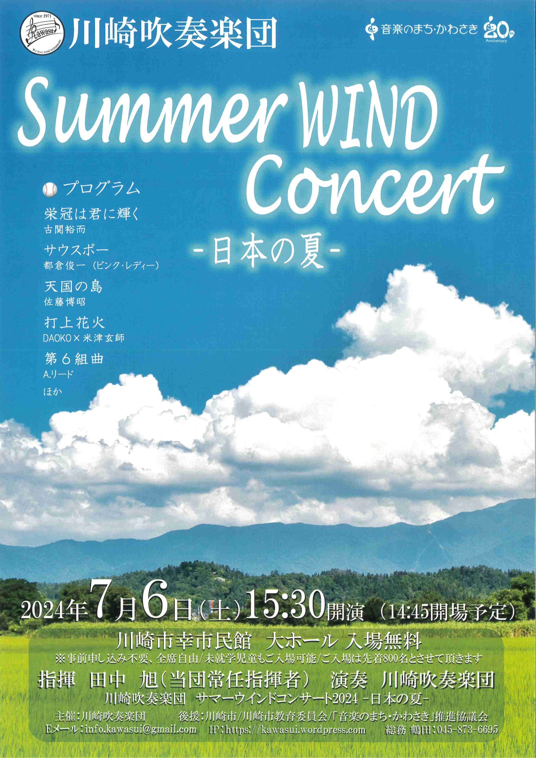 川崎吹奏楽団　Summer WIND Concert -日本の夏-