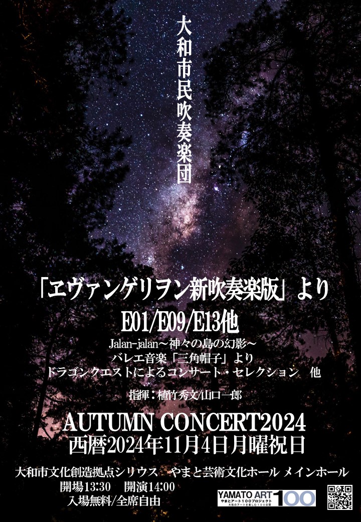 大和市民吹奏楽団　Autumn Concert 2024