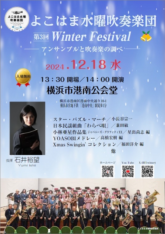 よこはま水曜吹奏楽団 第3回ウインターフェスティバル ーアンサンブルと吹奏楽の調べー