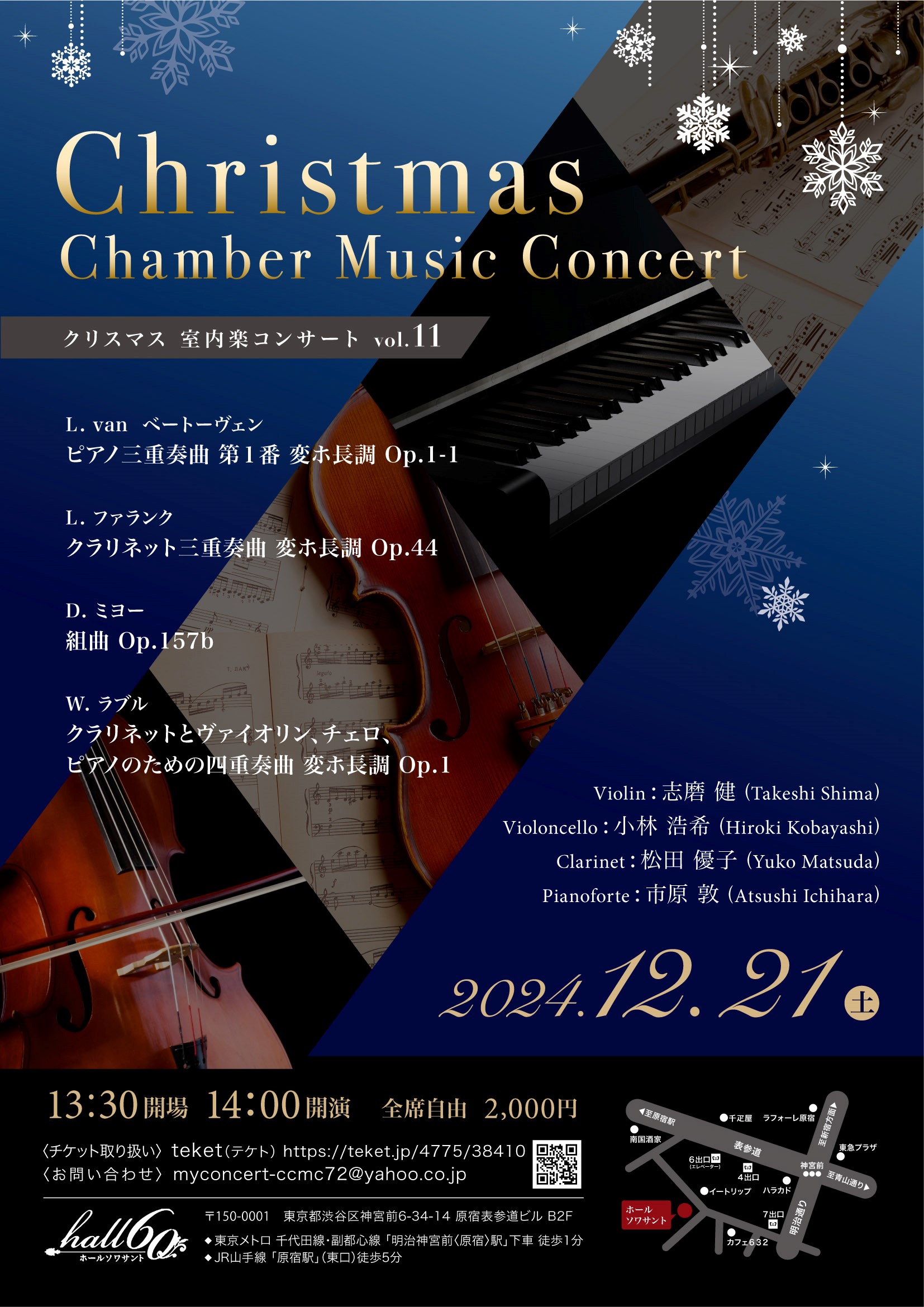 クリスマス 室内楽コンサート vol.11 CHRISTMAS CHAMBER MUSIC CONCERT