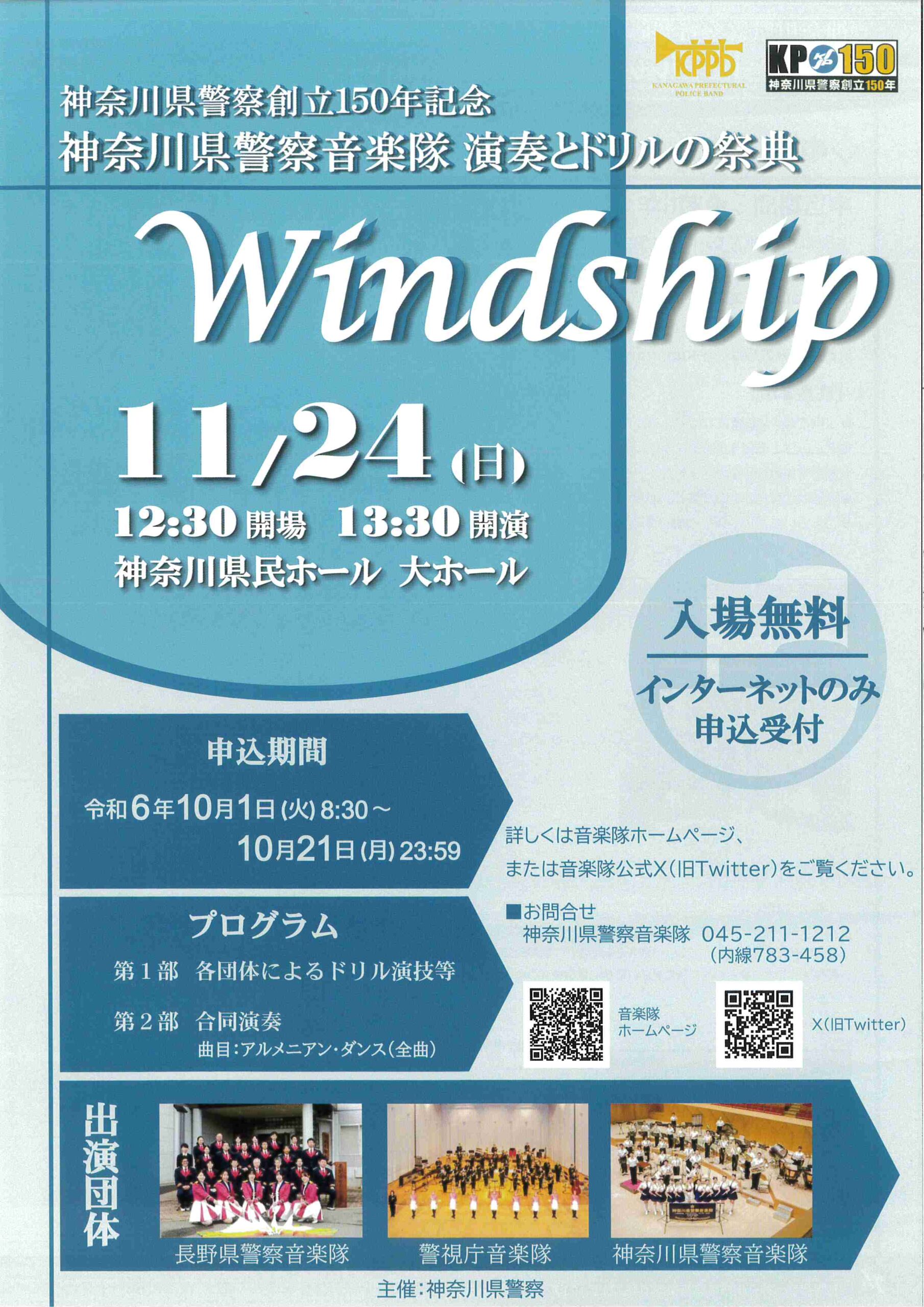 神奈川県警察創立150年記念 神奈川県警察音楽隊 演奏とドリルの祭典 Windship