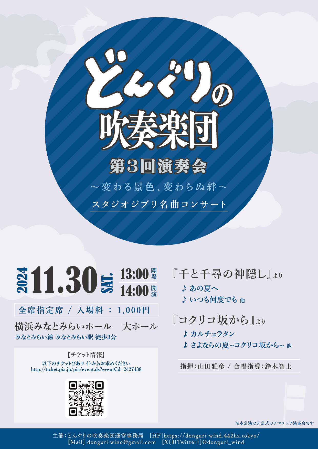 どんぐりの吹奏楽団　第３回演奏会　スタジオジブリ名曲コンサート