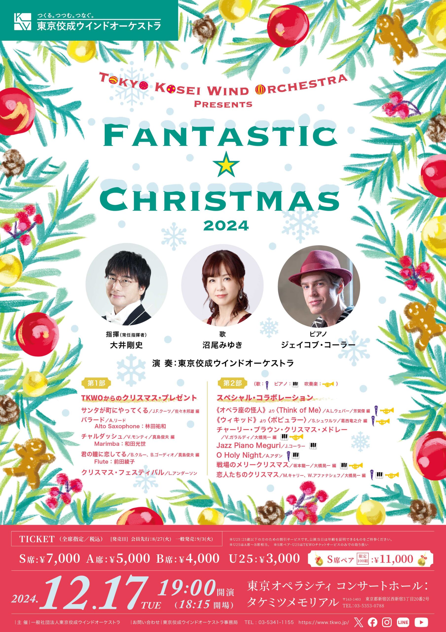 東京佼成ウインドオーケストラ Presents ファンタスティック☆クリスマス2024