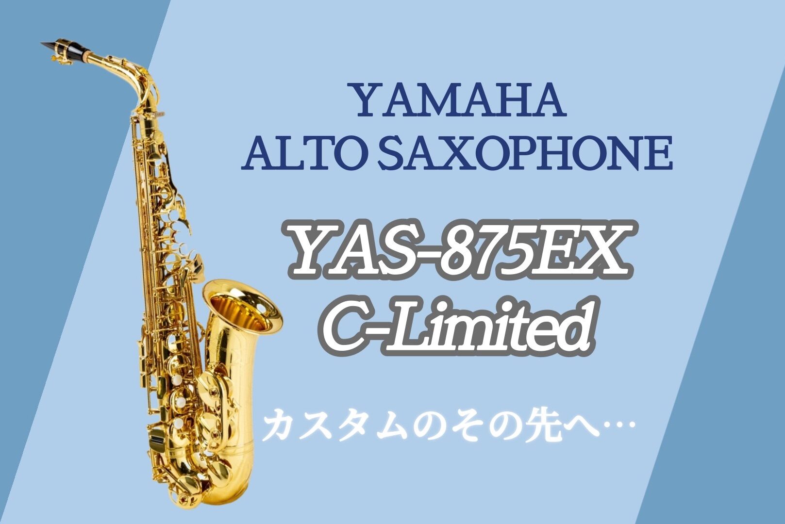 オリジナルサクソフォンYAMAHA YAS-875EX C-Limited