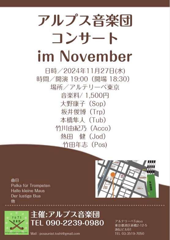 アルプス音楽団 コンサート im November