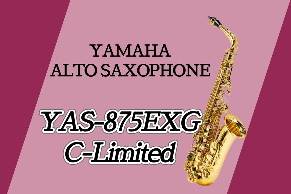 オリジナルサクソフォン② YAMAHA YAS-875EXG C-Limited