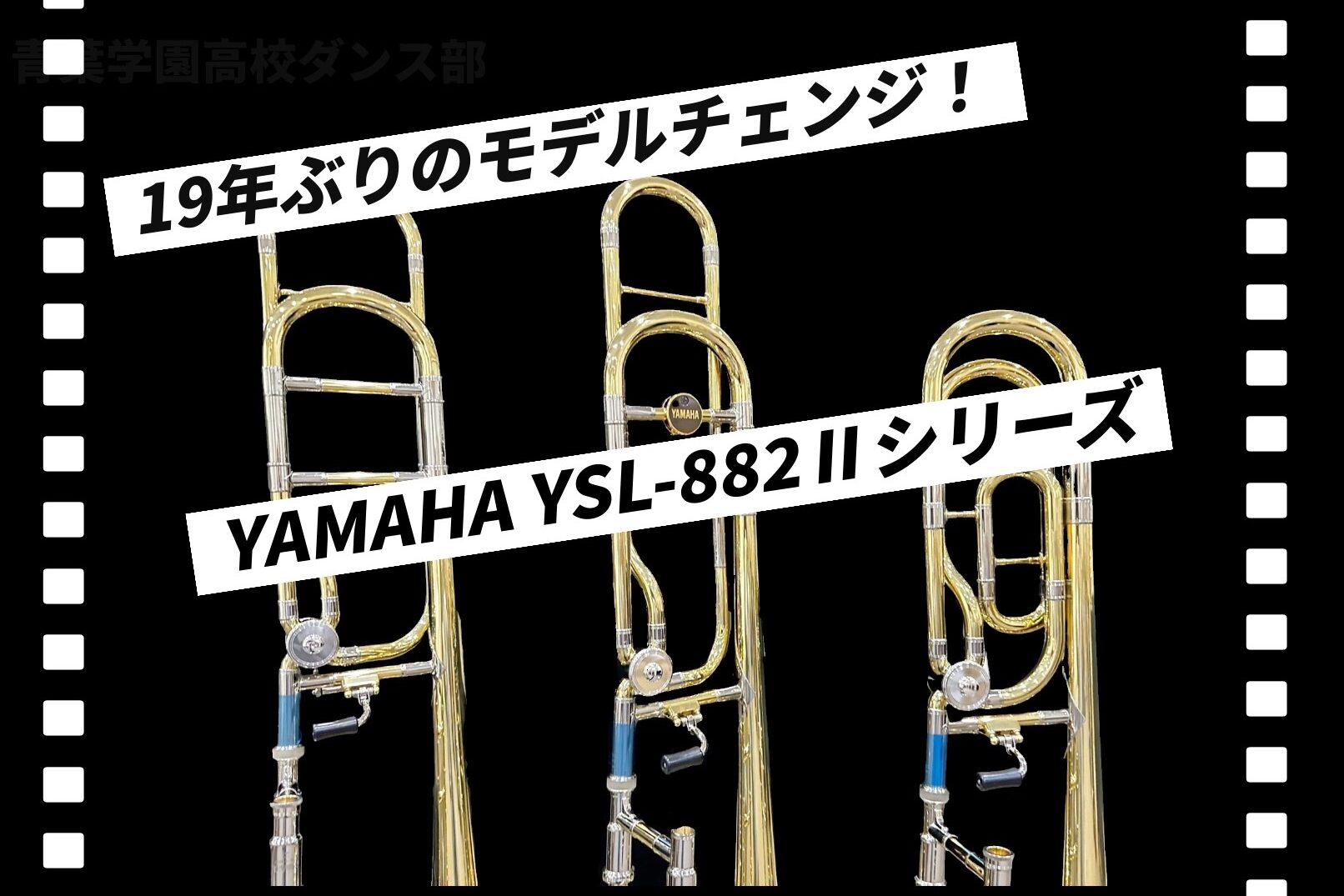 【19年ぶりのモデルチェンジ!!】YAMAHA　YSL-882‟Ⅱ″シリーズのご紹介