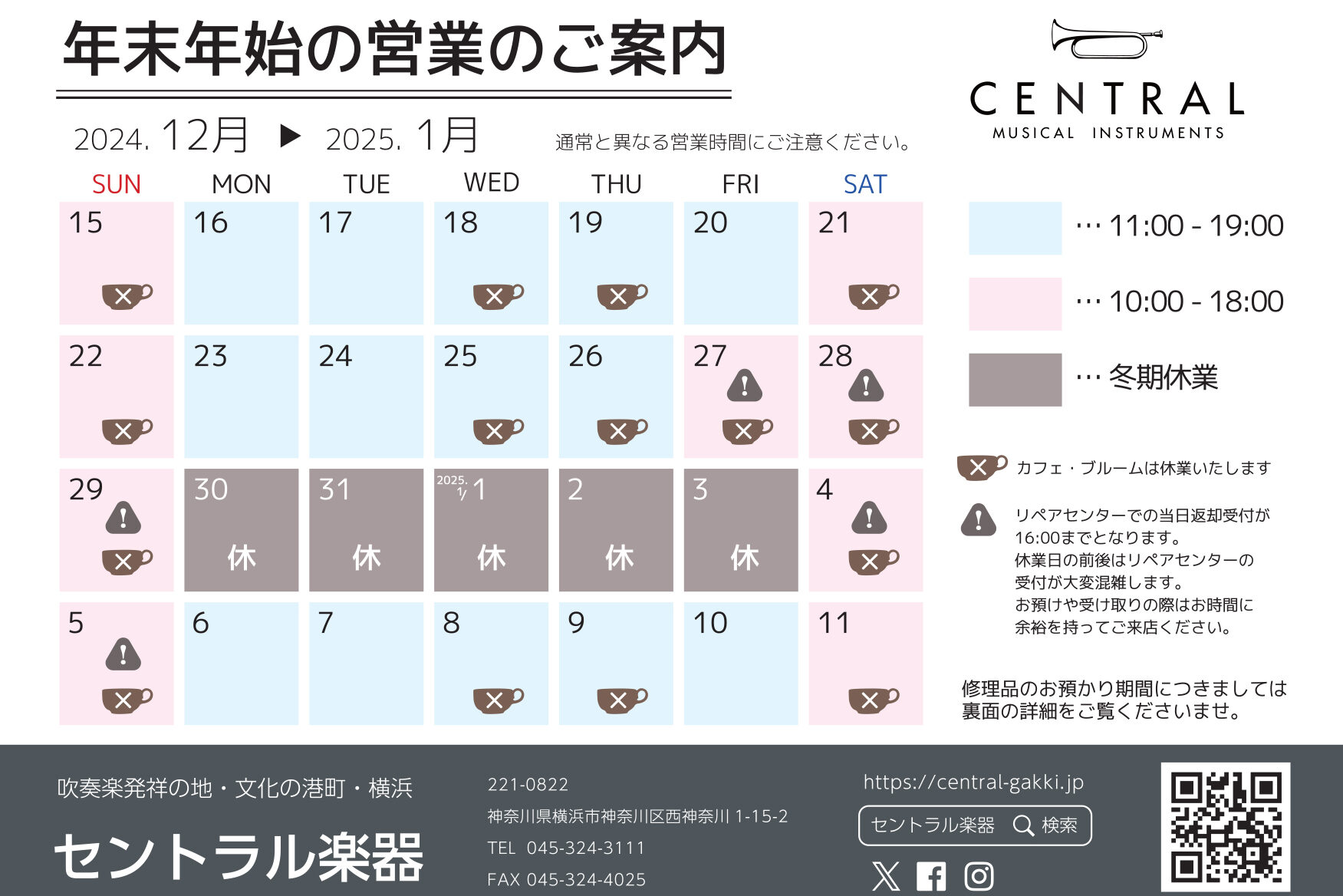 年末年始の営業のご案内