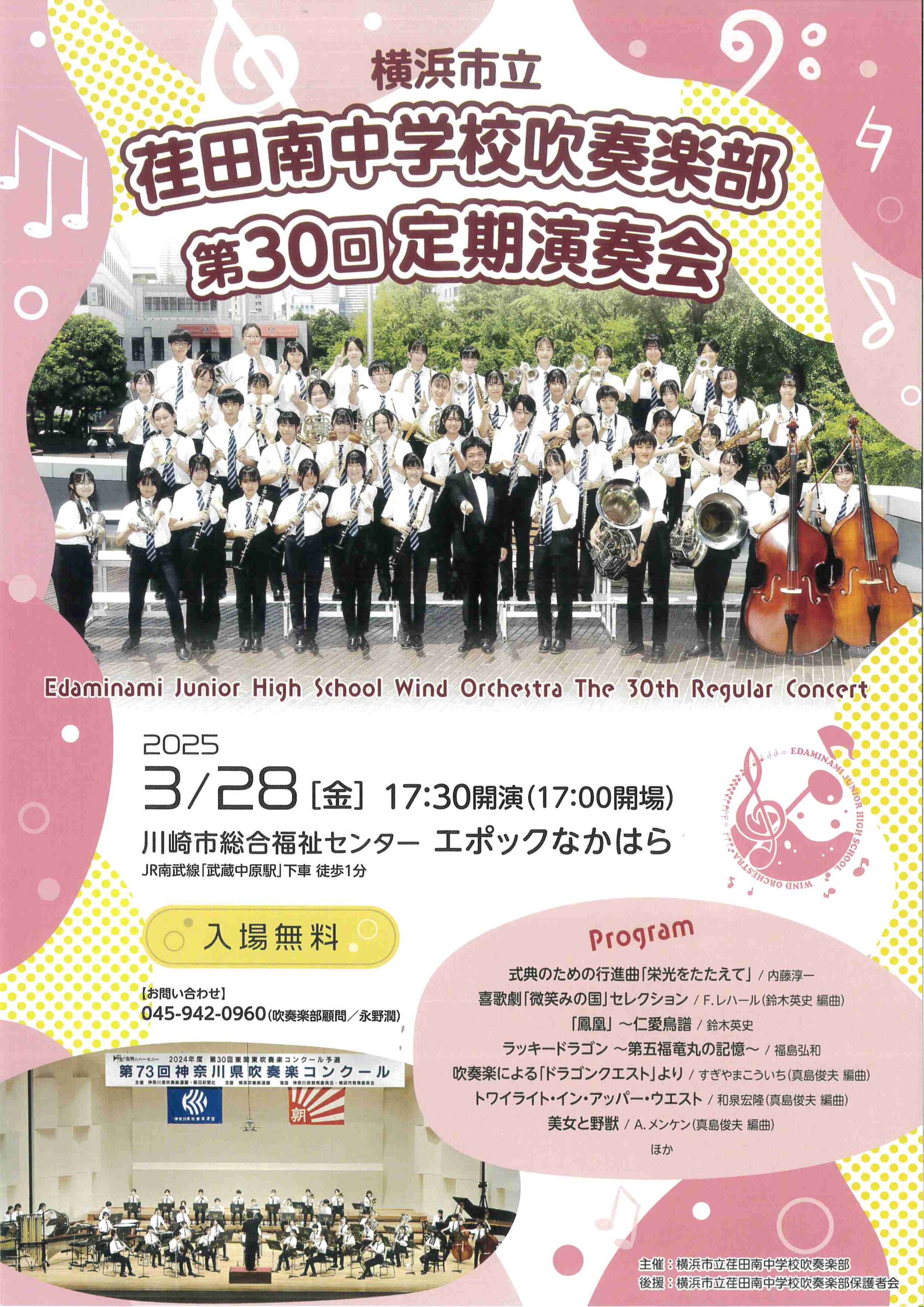 横浜市立荏田南中学校吹奏楽部 第30回定期演奏会