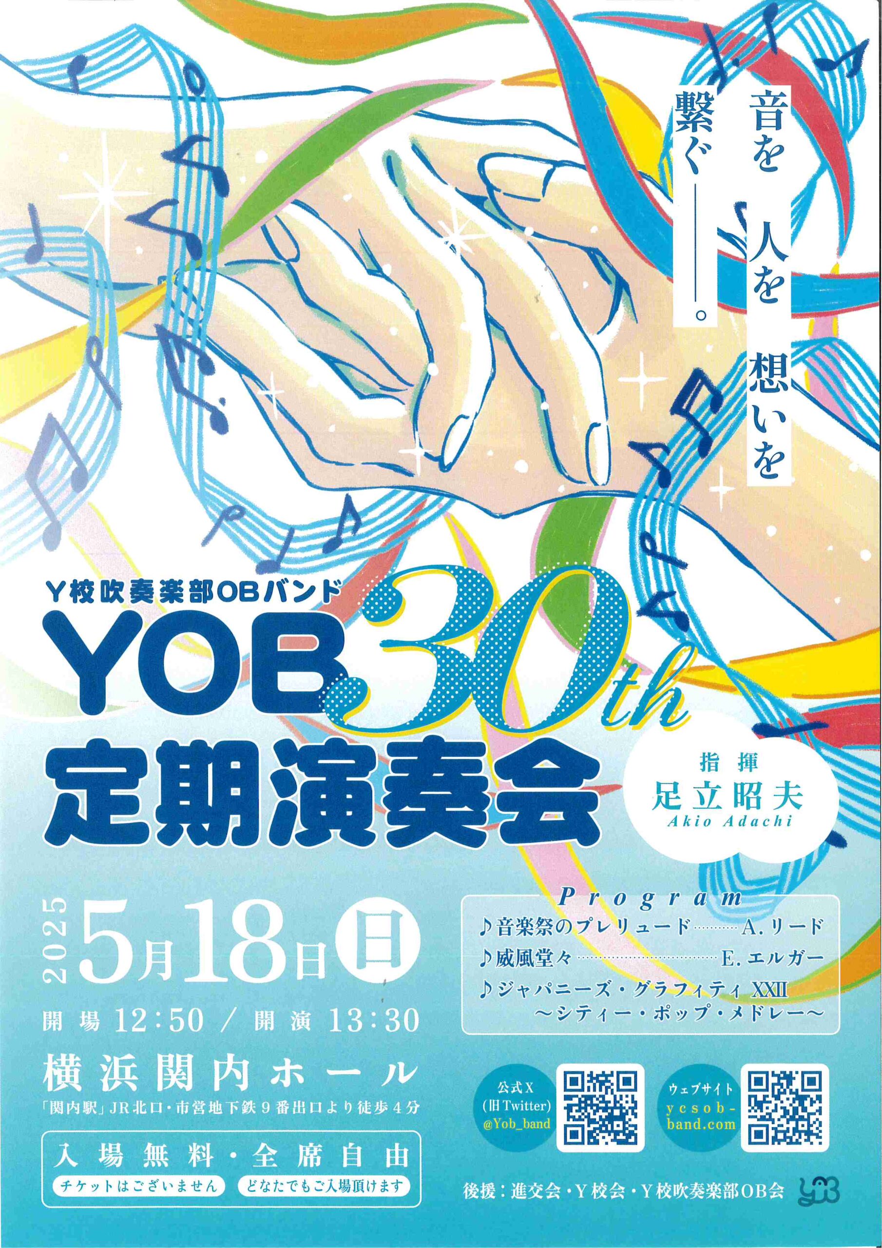 Y高吹奏楽部OBバンド　YOB 30th 定期演奏会