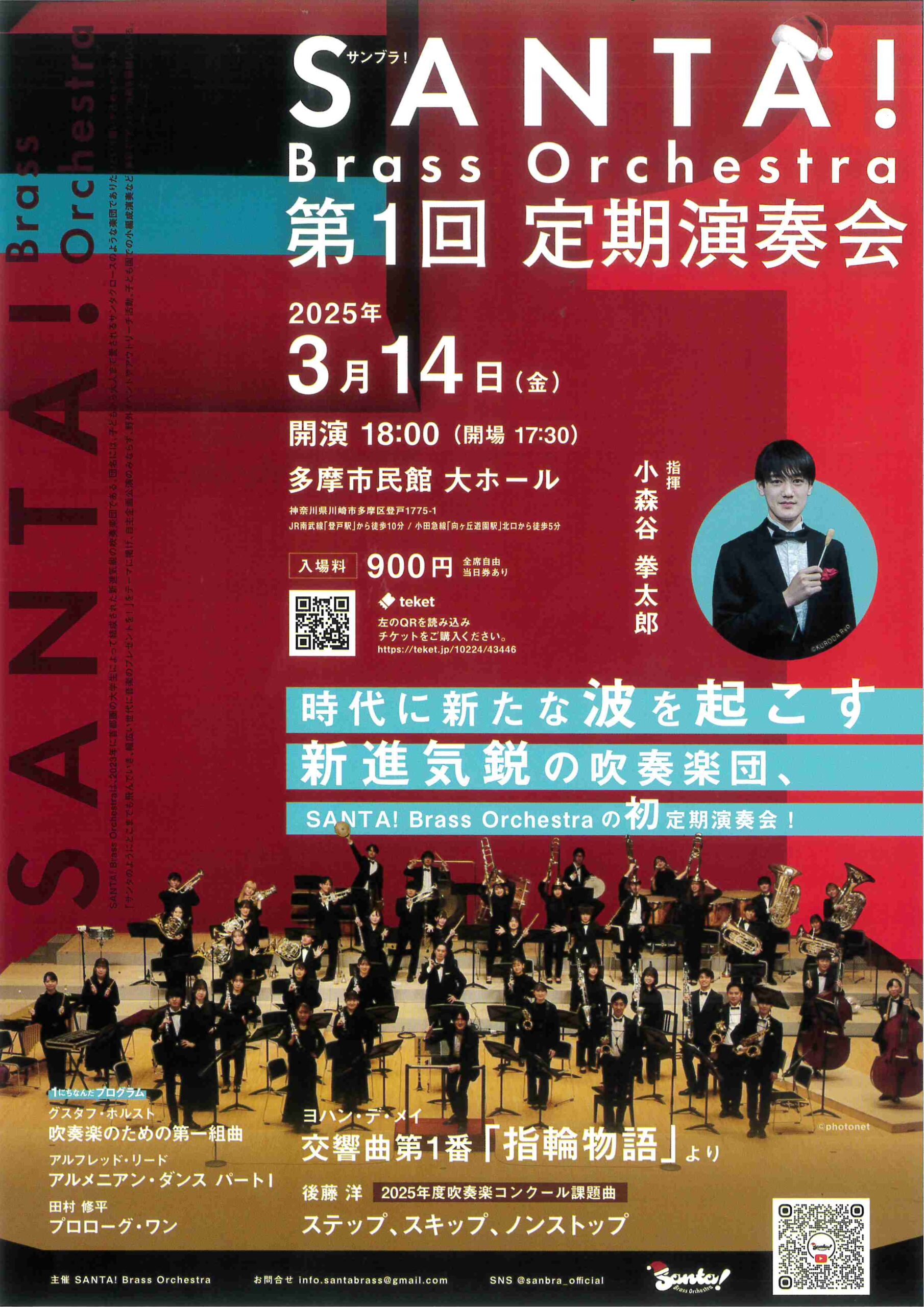 SANTA！Brass Orchestra 第1回定期演奏会