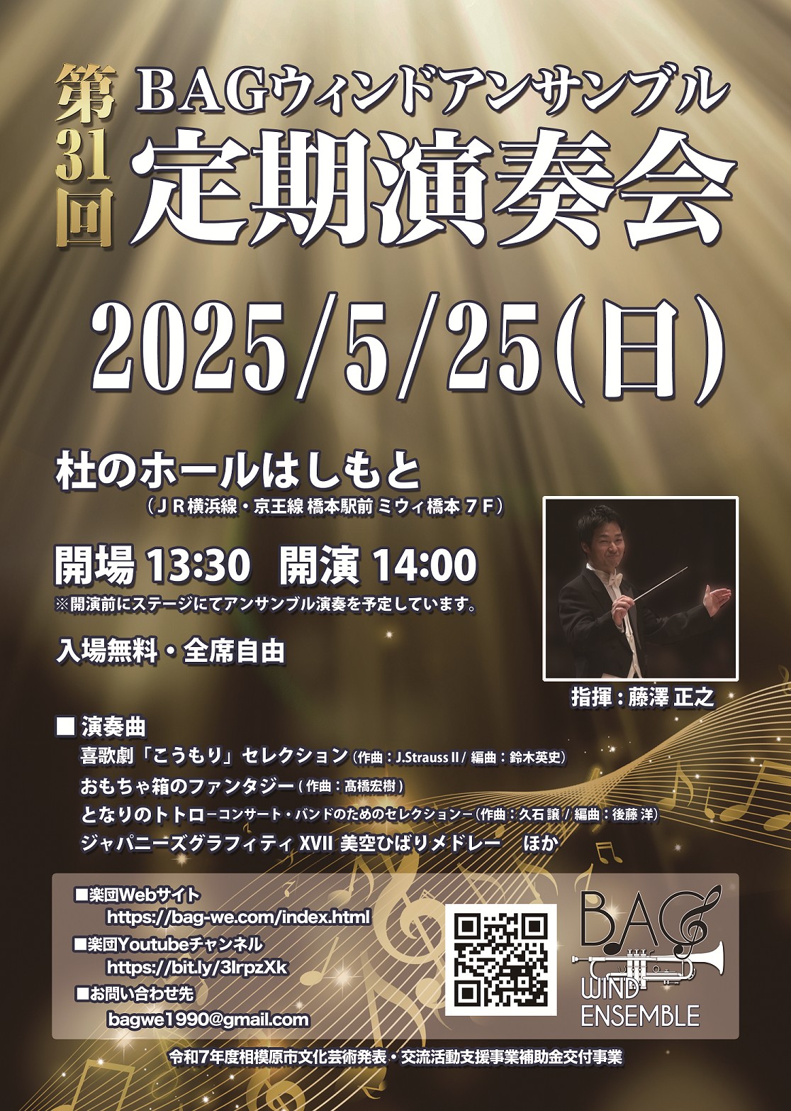 第31回 BAGウィンドアンサンブル 定期演奏会