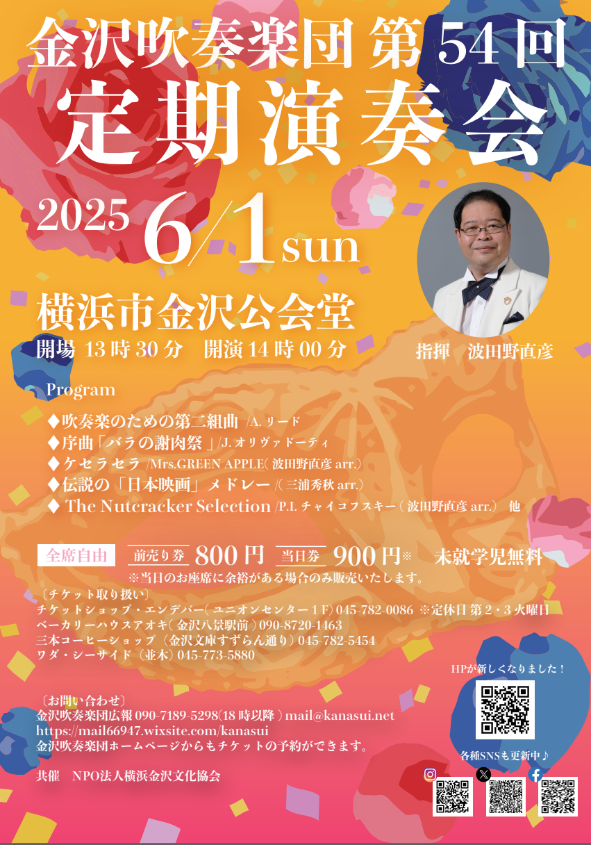 金沢吹奏楽団 第54回定期演奏会