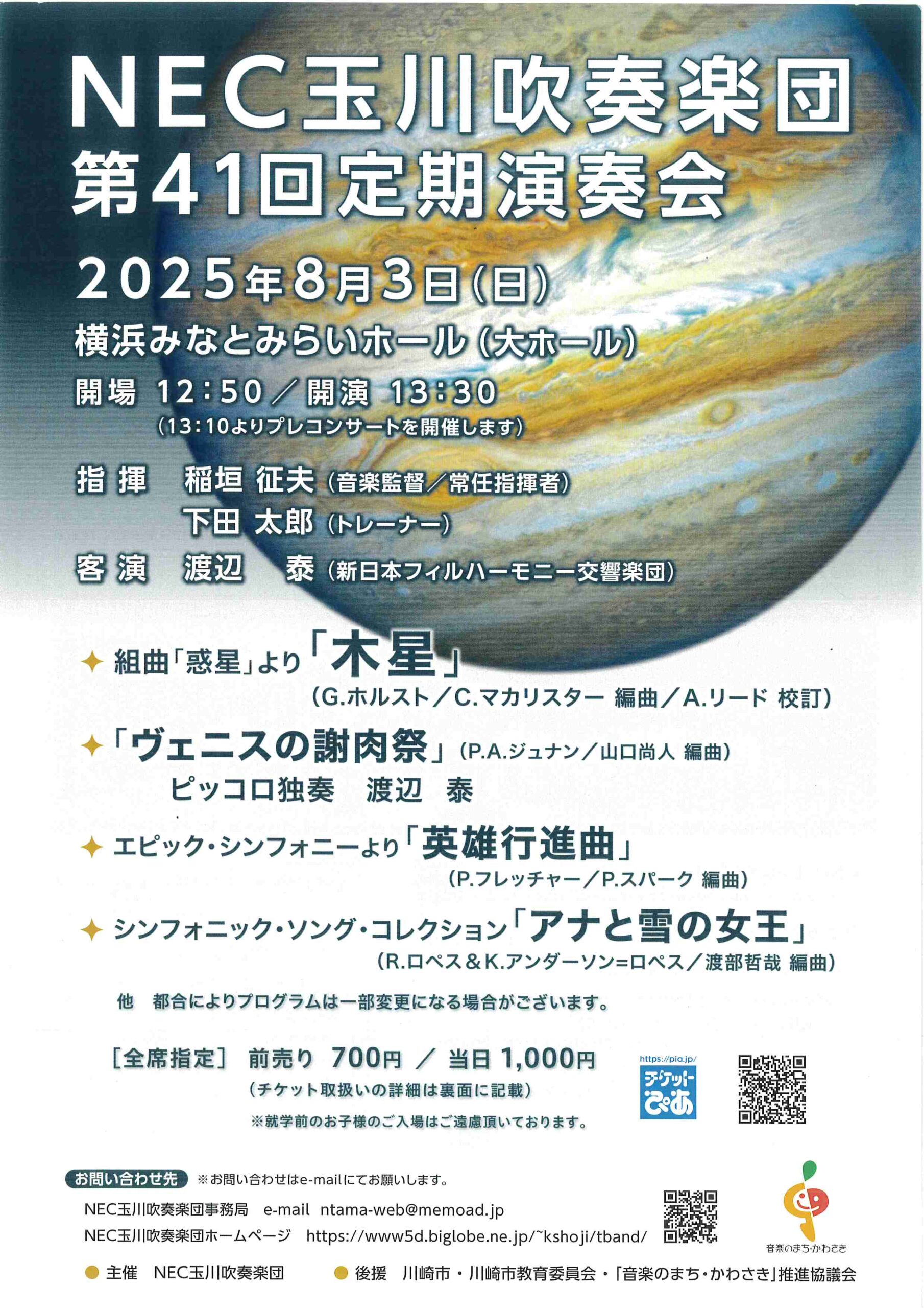 NEC玉川吹奏楽団 第41回定期演奏会