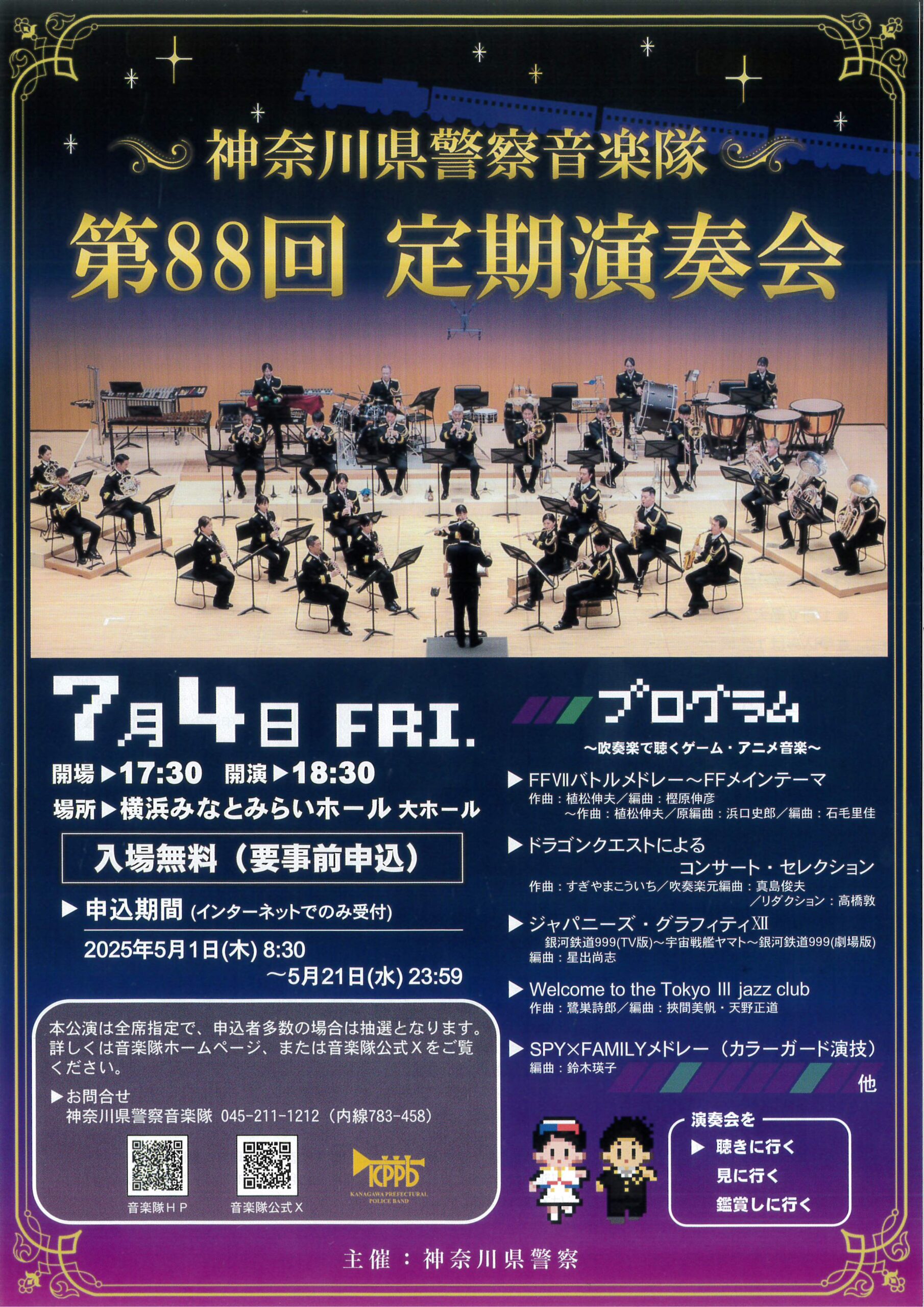 神奈川県警察音楽隊 第88回定期演奏会