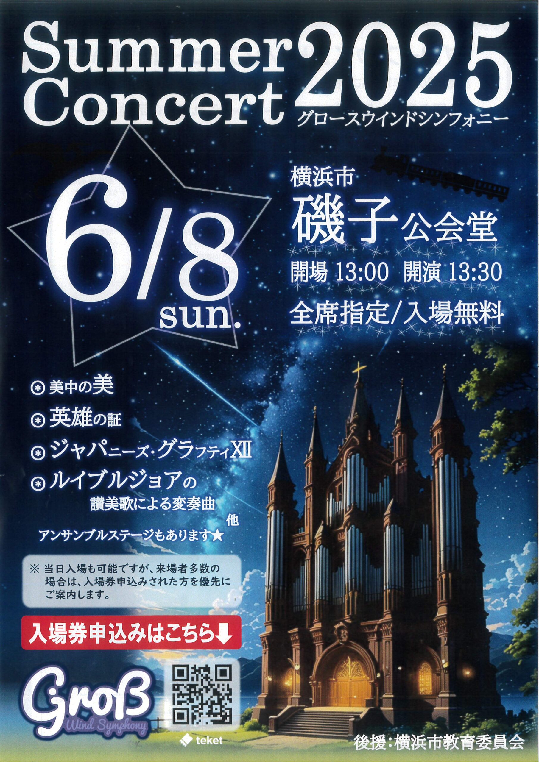 グロースウインドシンフォニー Summer Concert2025
