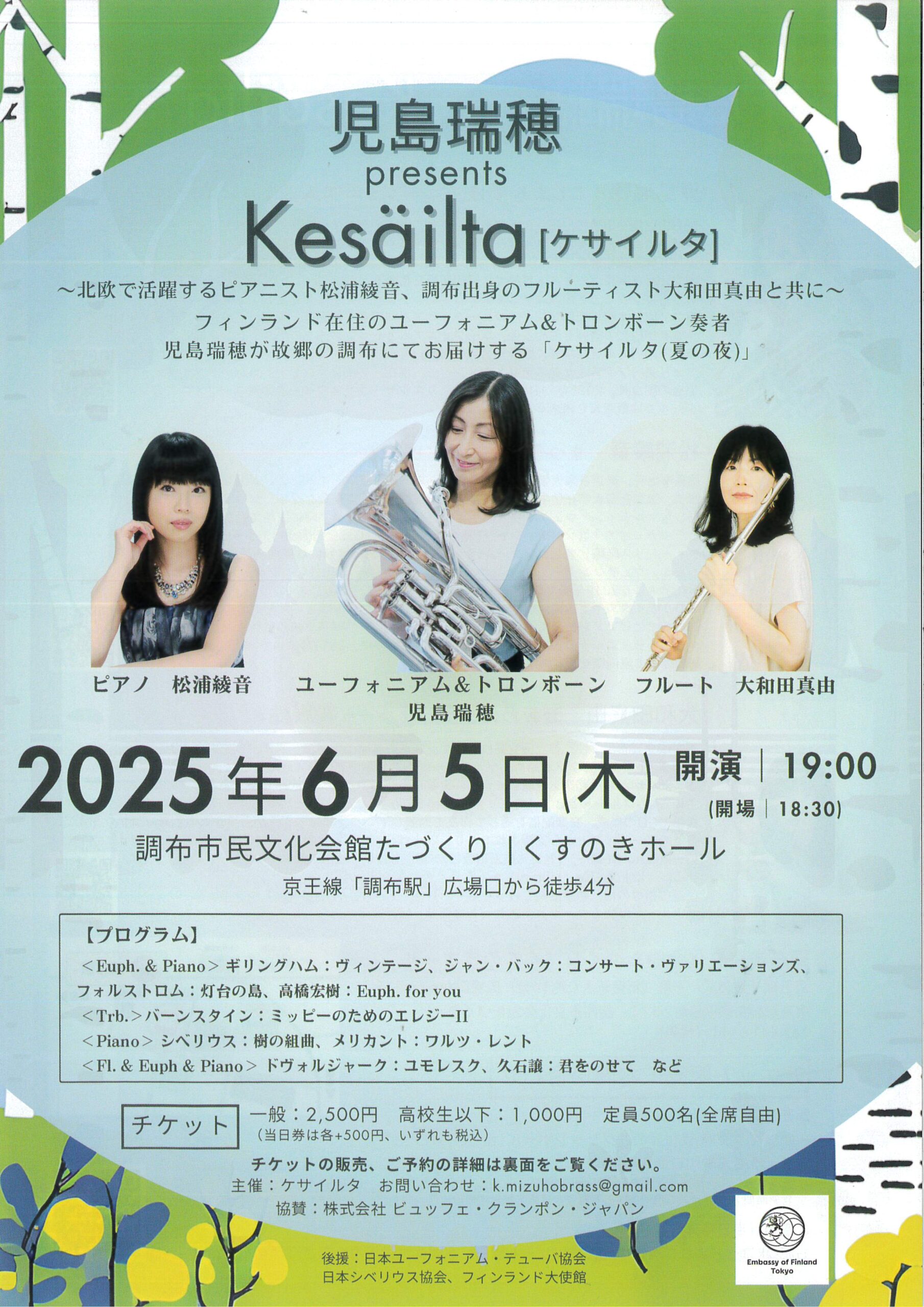 児島瑞穂 presents Kesäilta(ケサイルタ)