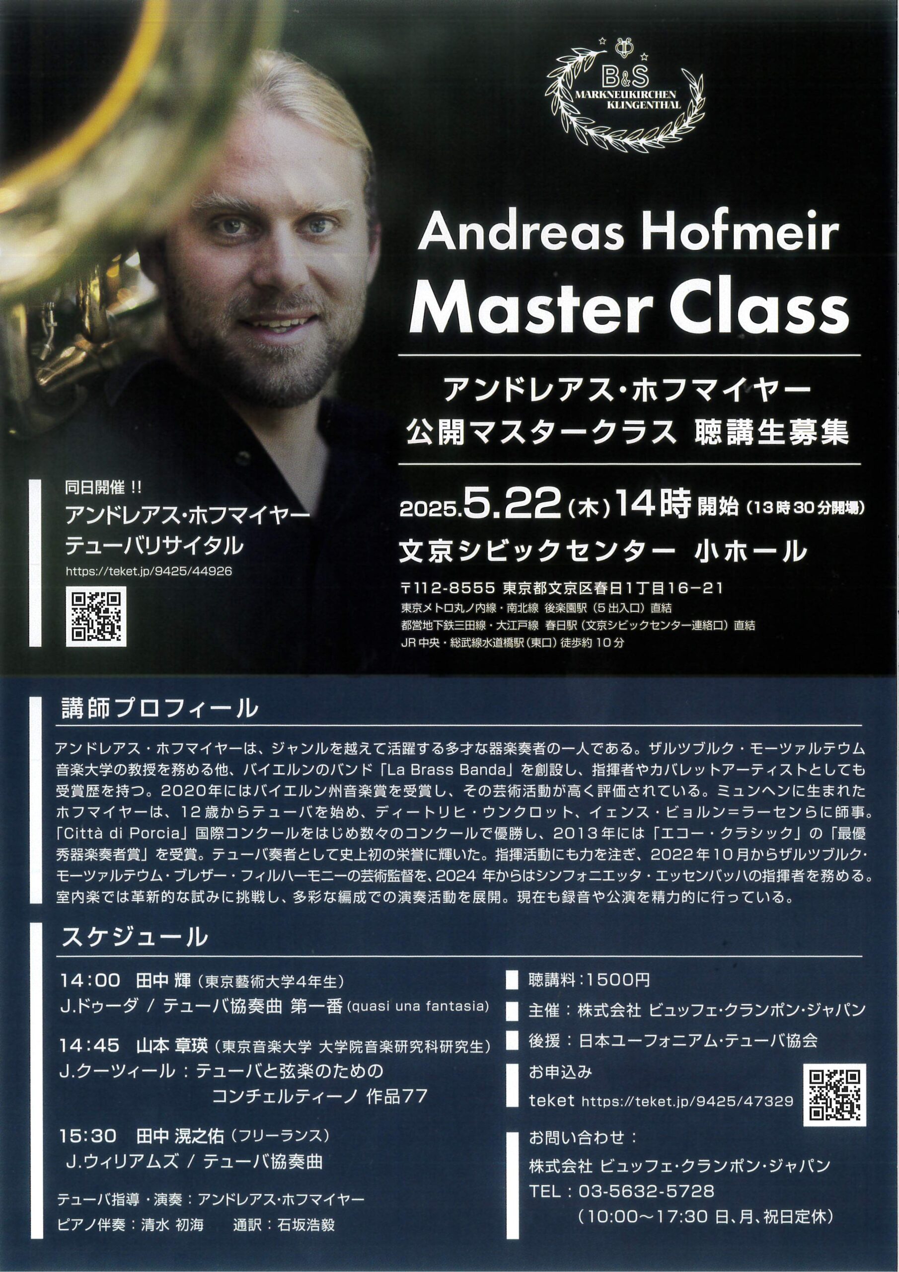 アンドレアス・ホフマイヤー 公開マスタークラス 聴講生募集