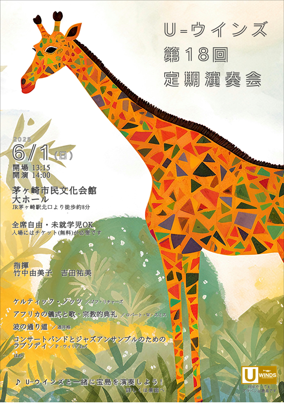 U-ウインズ 第18回定期演奏会