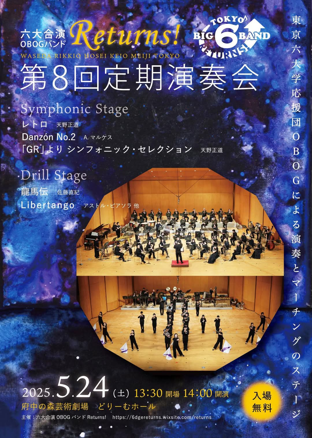 六大合演OBOGバンド Returns! 第8回定期演奏会