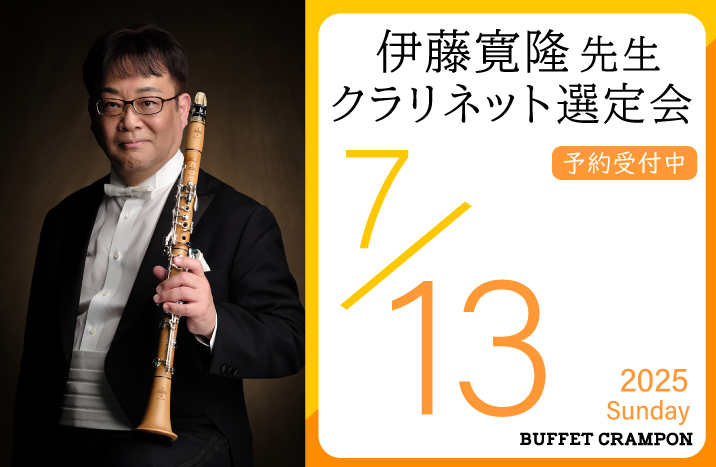 伊藤寛隆先生 クランポンクラリネット選定会