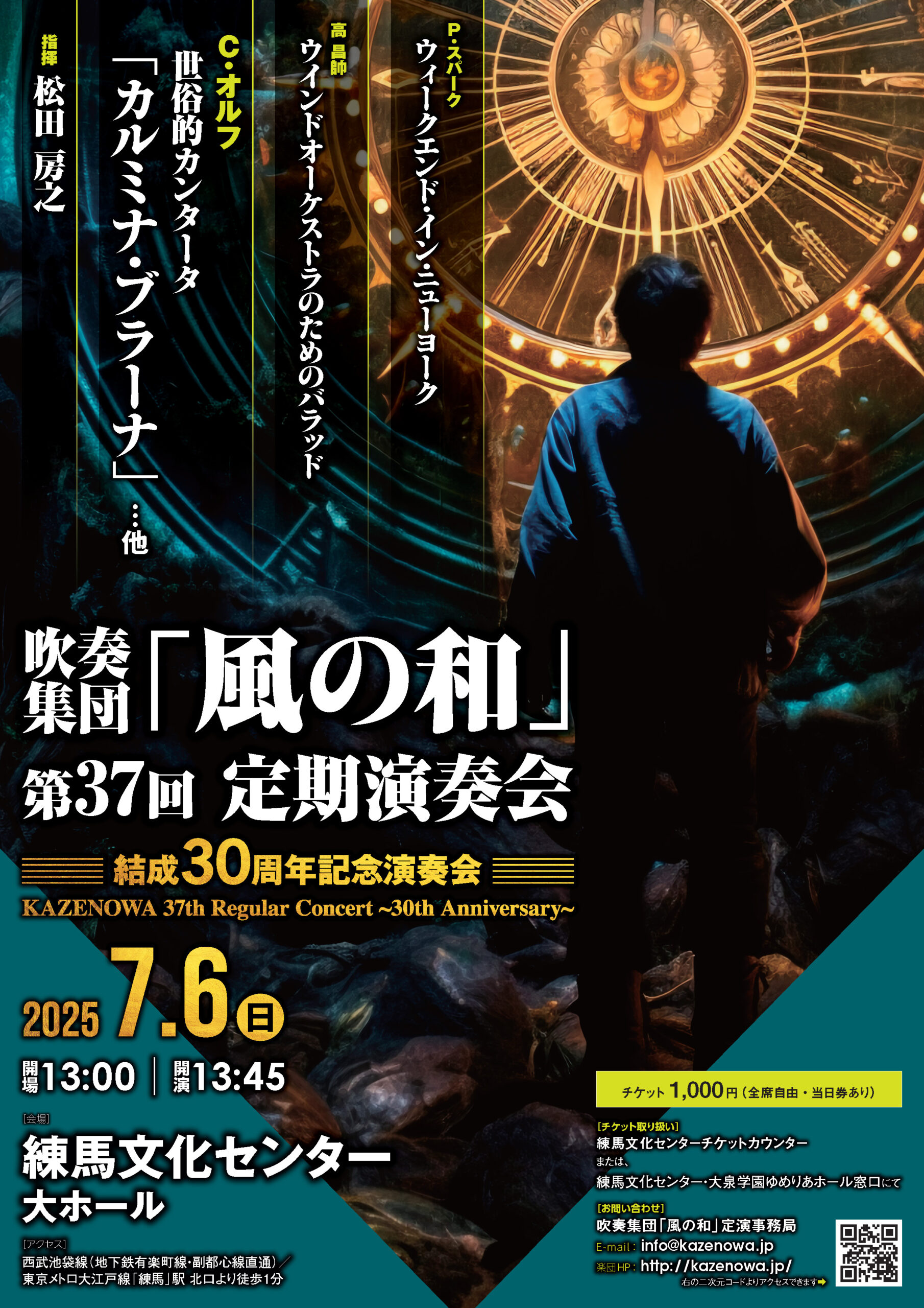 吹奏集団「風の和」　第37回定期演奏会（結成30周年記念演奏会）