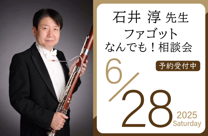 石井 淳先生 ファゴットなんでも！相談会