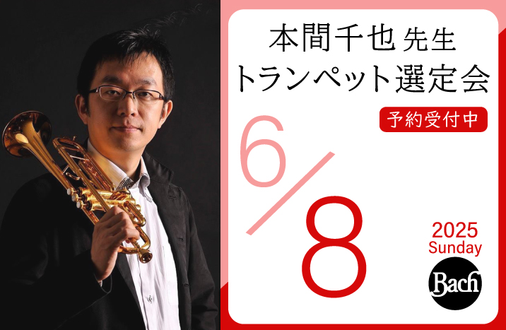 本間千也先生 トランペット選定会