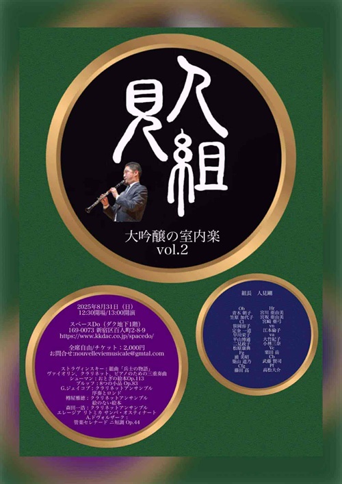 人見組～大吟醸の室内楽vol.2