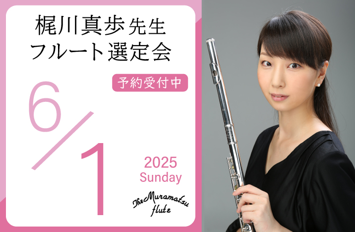 梶川真歩先生 フルート選定会