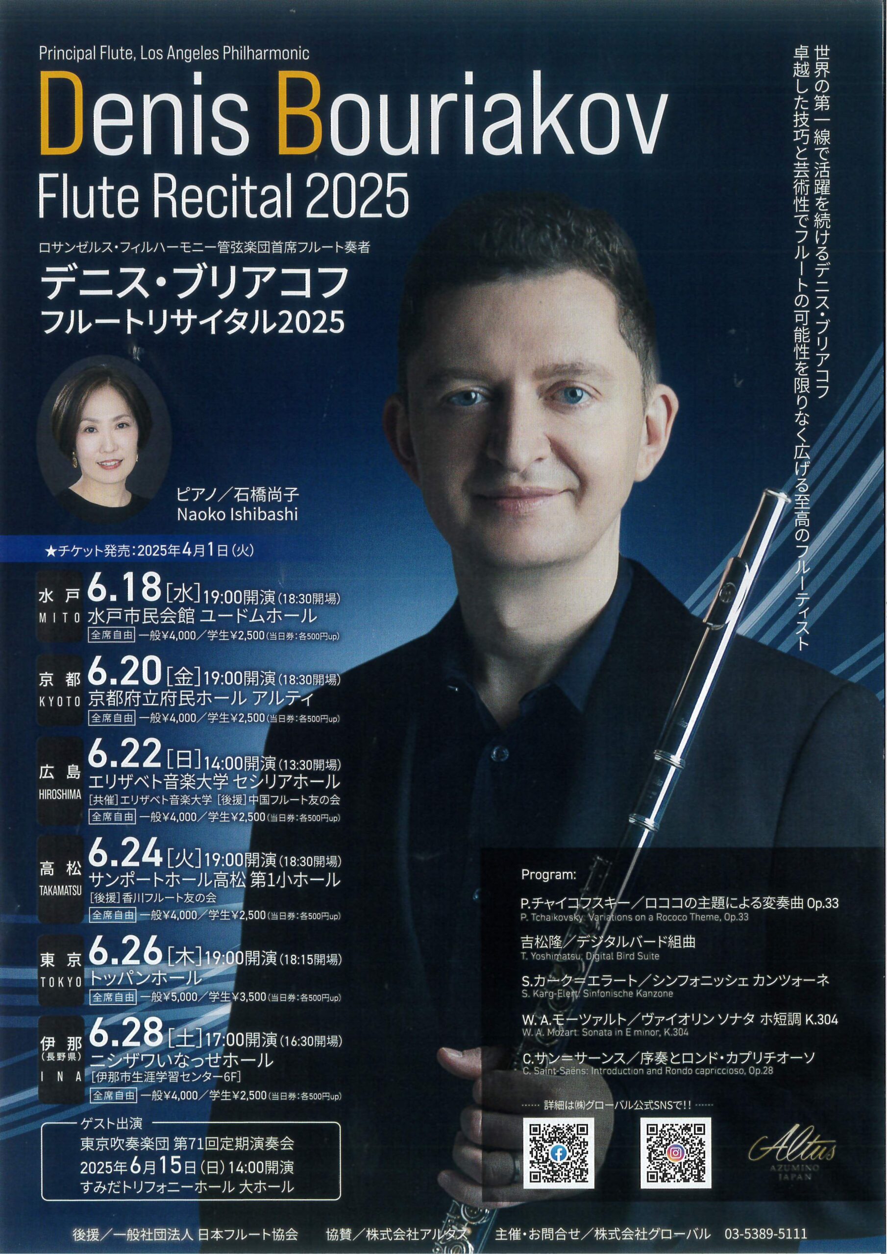 デニス・ブリアコフ フルートリサイタル2025