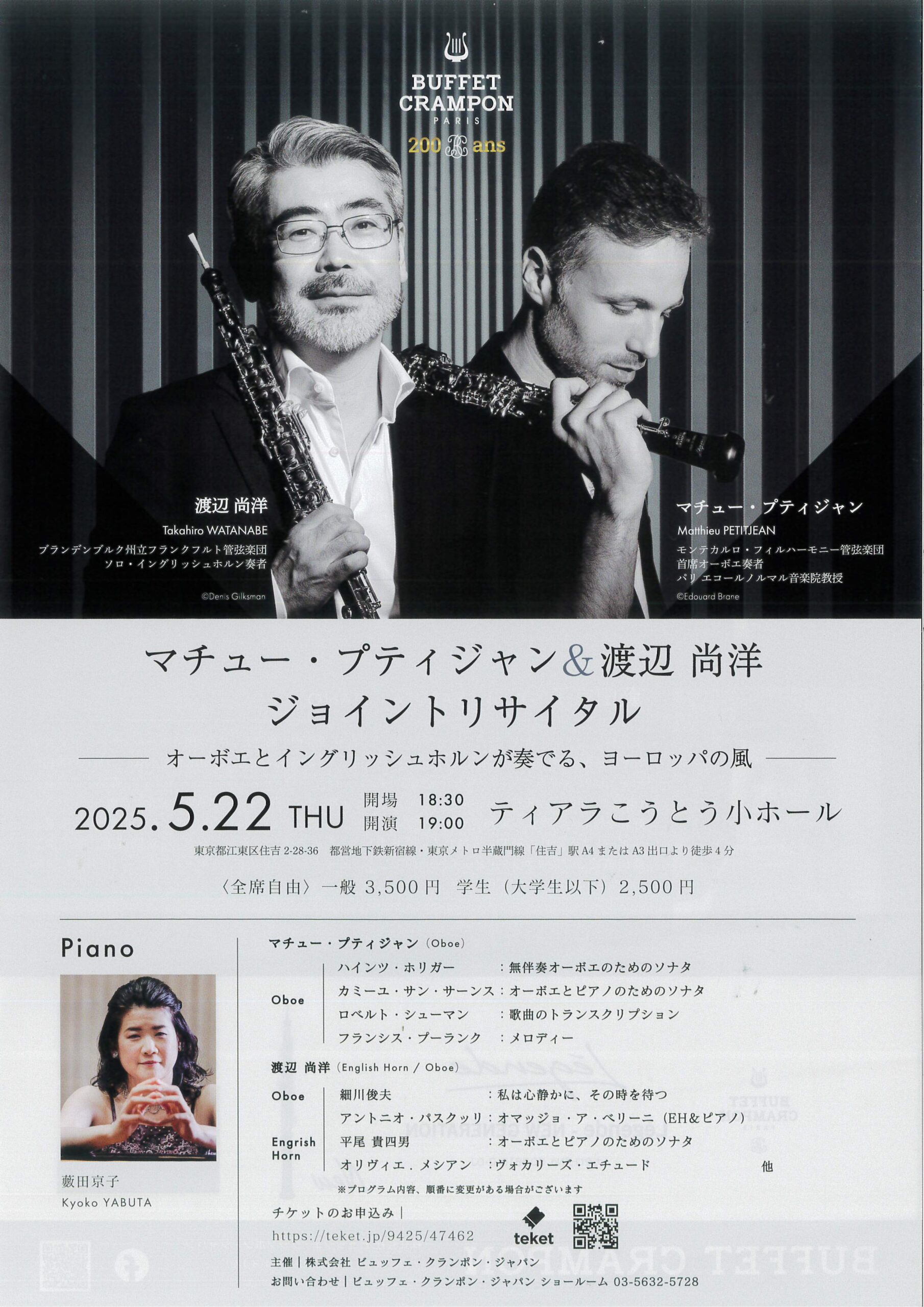 マチュー･プティジャン&渡辺尚洋 ジョイントリサイタル　-オーボエとイングリッシュホルンが奏でる、ヨーロッパの風-