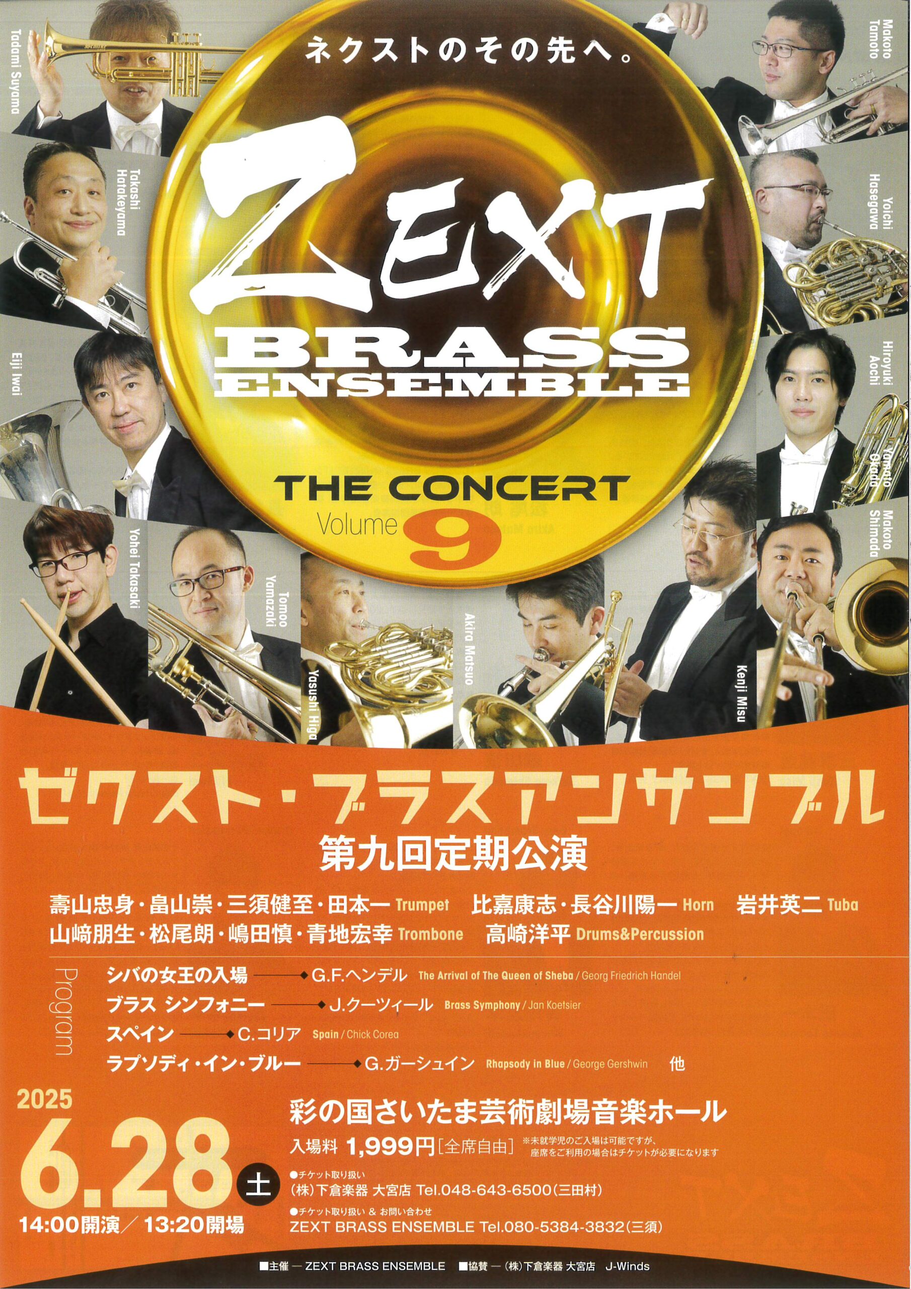 ゼクスト･ブラスアンサンブル 第九回定期公演